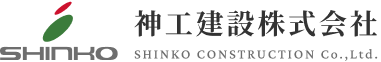 神工建設株式会社